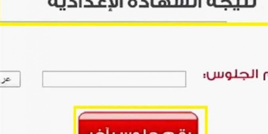 برقم الجلوس.. رابط نتيجة الشهادة الإعدادية بمحافظة الاسكندرية - عرب بريس