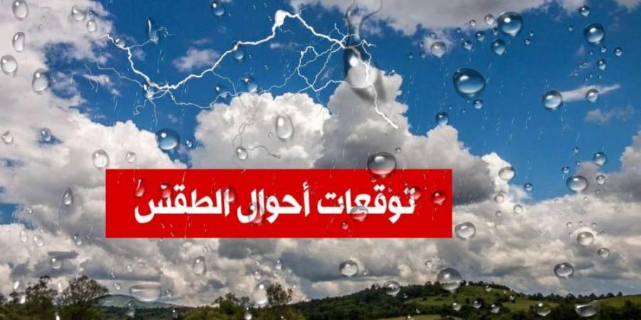 حالة الطقس اليوم الخميس - عرب بريس