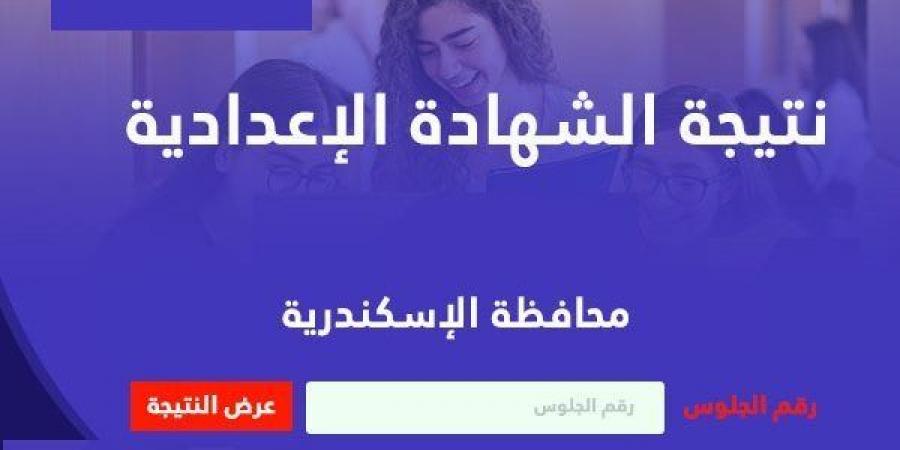 بالاسم ورقم الجلوس.. رابط نتيجة الشهادة الإعدادية بالاسكندرية - عرب بريس