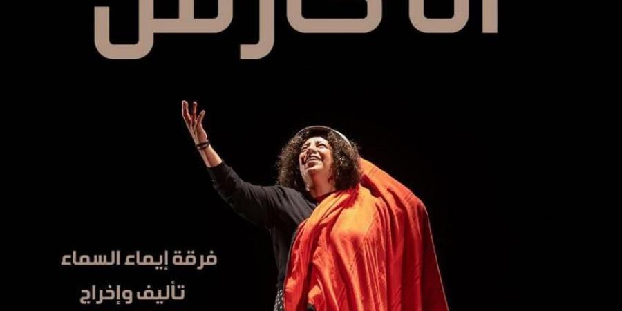 سماء إبراهيم تقدم "أنا كارمن" على مسرح نهاد صليحة - عرب بريس