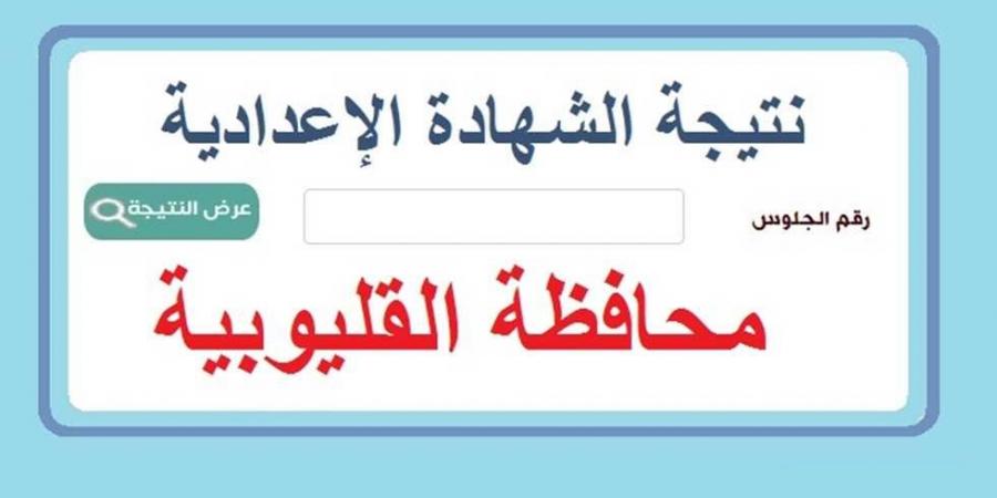 توزيع درجات الشهادة الإعدادية بالقليوبية.. رابط النتيجة  - عرب بريس