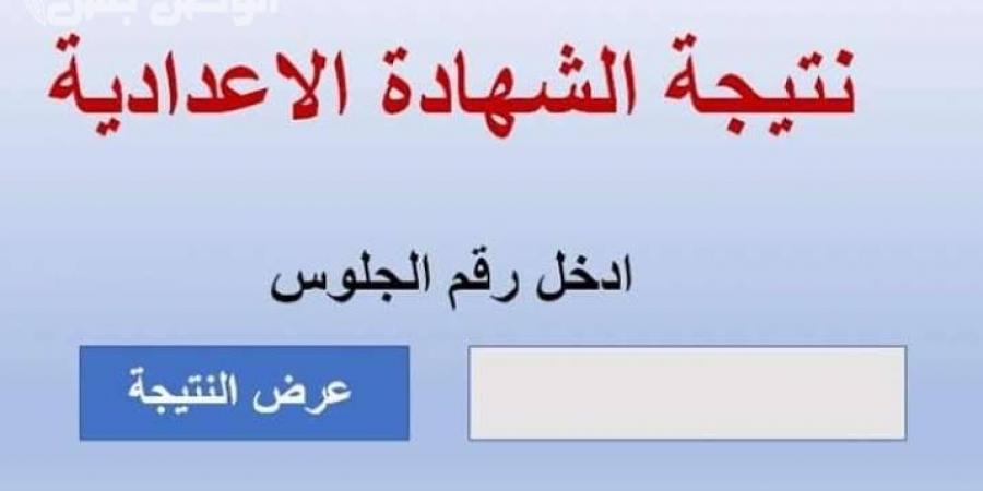 رابط نتيجة الشهادة الإعدادية لمحافظة البحر الأحمر - عرب بريس