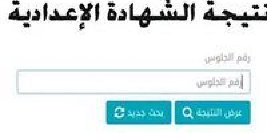 برقم الجلوس.. رابط نتيجة الشهادة الإعدادية 2025 الرسمي المعتمد في 3 محافظات - عرب بريس