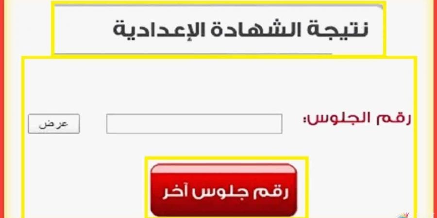 رابط الاستعلام عن نتيجة الصف الثالث الإعدادي ببورسعيد 2025 - عرب بريس