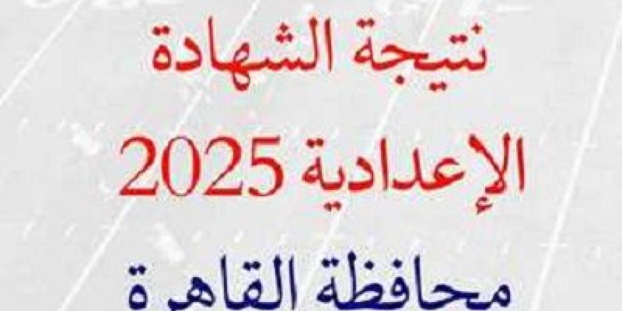 الآن رابط نتيجة الشهادة الإعدادية برقم الجلوس محافظة القاهرة - عرب بريس