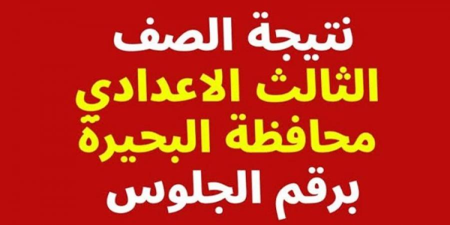 رابط نتيجة الصف الثالث الاعدادي برقم الجلوس محافظة البحيرة - عرب بريس