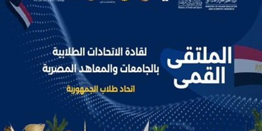 شرم الشيخ تحتضن الملتقى القمي لقادة الاتحادات الطلابية بالجامعات - عرب بريس