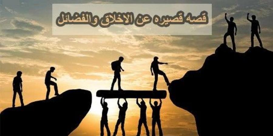 قصه قصيره عن الاخلاق والفضائل - عرب بريس