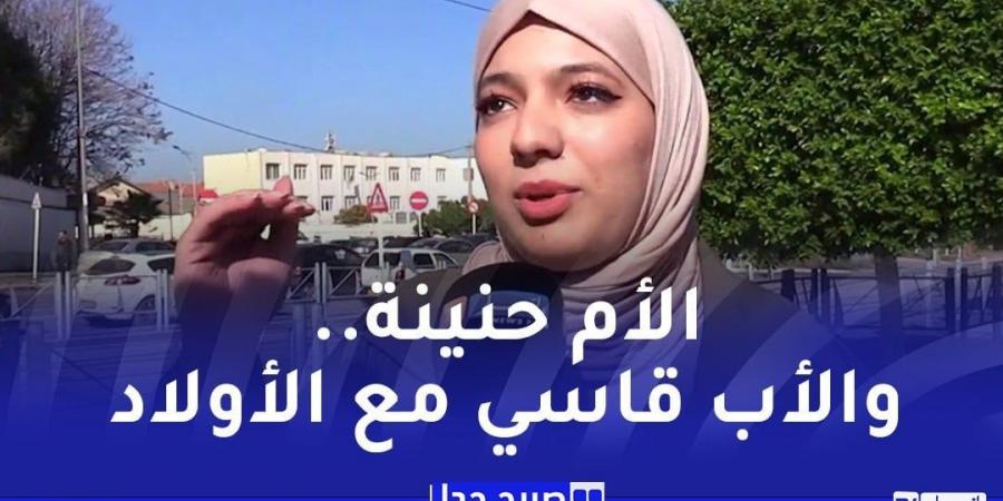 ميل الأبناء العاطفي إلى أحد الوالدين..فطرة أم إختيار عند الجزائريين - عرب بريس