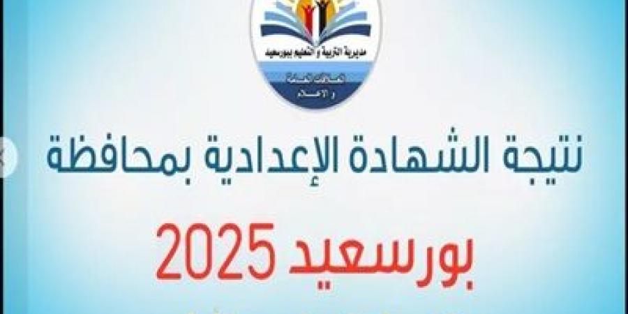 رابط نتيجة الصف الثالث الإعدادي في بورسعيد 2025 - عرب بريس