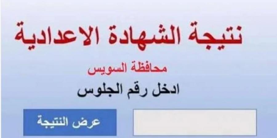 محافظ السويس يعتمد نتيجة الشهادة الإعدادية بنسبة نجاح 85.3% - عرب بريس