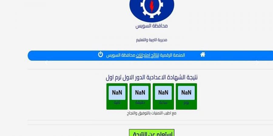 ظهرت الآن.. نتيجة الشهادة الإعدادية بالسويس بالاسم ورقم الجلوس - عرب بريس