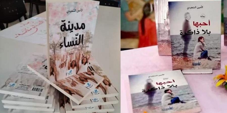 "مدينة النساء" و"أحبها بلا ذاكرة" للأمين السعيدي يتصدران قائمة المبيعات في معرض القاهرة - عرب بريس