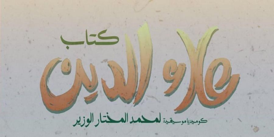 الكوميديا الموسيقية "كتاب علاء الدين" في سلسلة عروض جديدة - عرب بريس