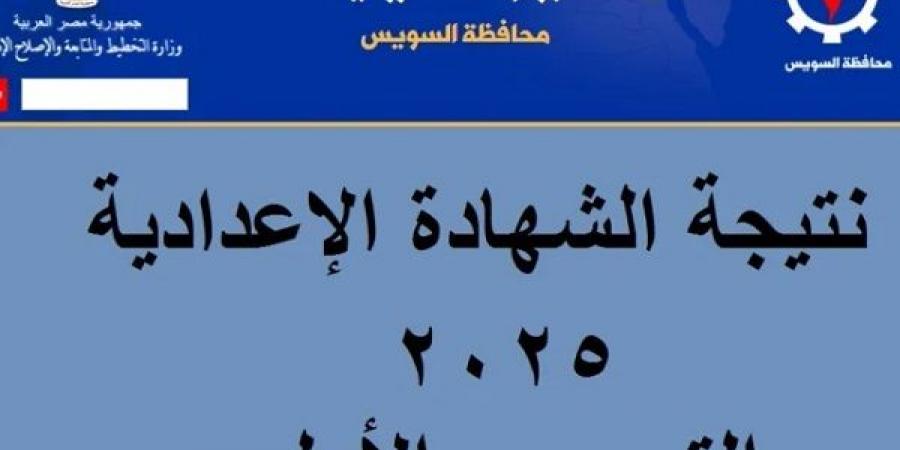 نتيجة الشهادة الإعدادية بالسويس بالاسم ورقم الجلوس.. إعرف درجتك الآن - عرب بريس