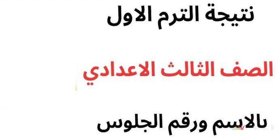 نتيجة الشهادة الإعدادية بالسويس على بوابة المحافظة.. لينك النتيجة - عرب بريس