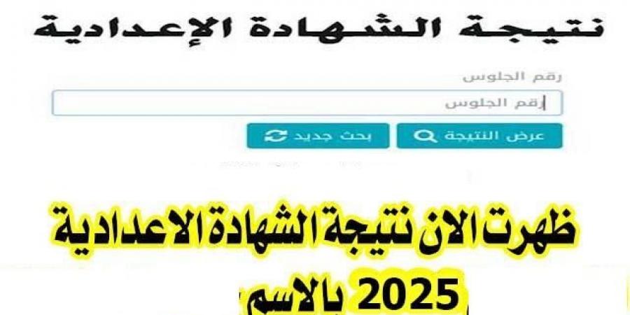 رسميا.. خطوات الحصول على نتيجة الشهادة الإعدادية بالسويس.. درجتك كام - عرب بريس