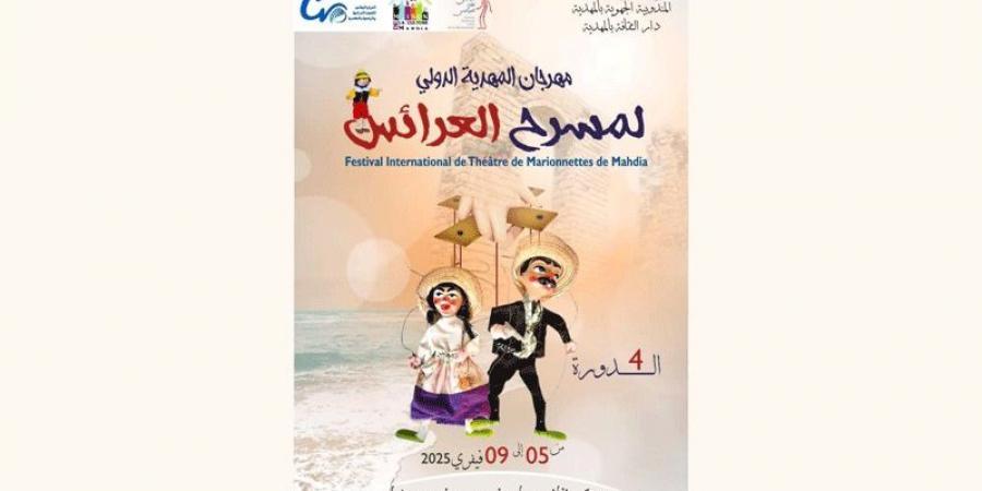 مهرجان المهدية الدولي لمسرح العرائس في دورته الرابعة .. عروض تونسيّة، ودوليّة من إسبانيا والبرتغال - عرب بريس