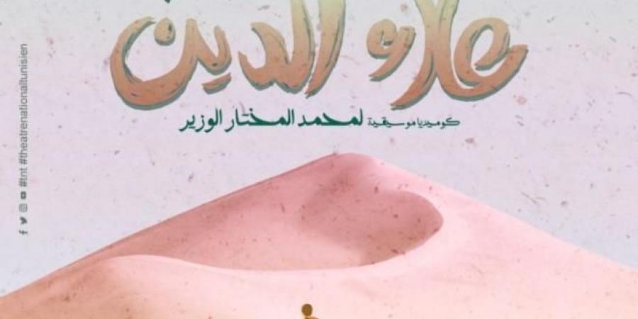 الكوميديا الموسيقية "كتاب علاء الدين" في سلسلة عروض جديدة - عرب بريس