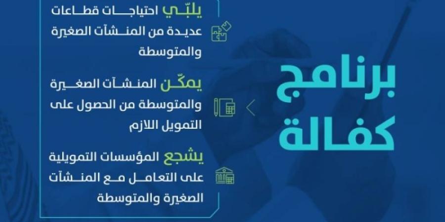 13.9 مليار ريال ضمان تمويلٍ من برنامج كفالة لدعم قطاع المنشآت الصغيرة والمتوسطة - عرب بريس