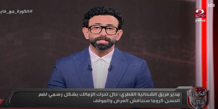 اتفاق شبه نهائي: الشحانية القطري يكشف مستجدات مفاوضات الزمالك مع الحسن كروما - عرب بريس