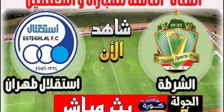 أخبار الرياضة - بث مباشر لعبة الشرطة واستقلال طهران اليوم في دوري أبطال آسيا - عرب بريس