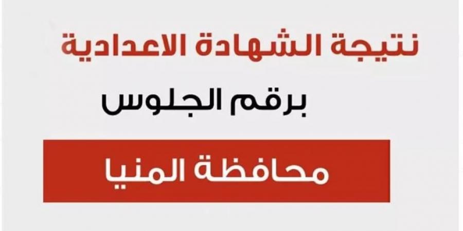 برقم الجلوس.. نتيجة الشهادة الإعدادية 2025 بالمنيا  - عرب بريس