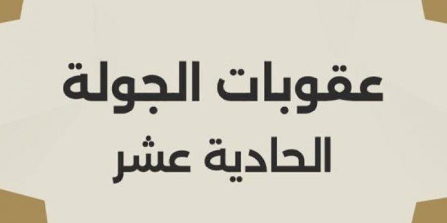 أخبار الرياضة - رابطة الأندية المصرية تصدر عقوبات الجولة الـ١١ لدورى نايل - عرب بريس