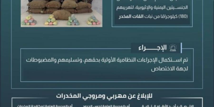 حرس الحدود بعسير يقبض على 10 مخالفين لنظام أمن الحدود لتهريبهم 180 كلجم من نبات القات المخدر - عرب بريس