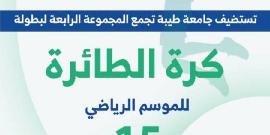 جامعة طيبة تستضيف منافسات المجموعة الرابعة لبطولة الاتحاد السعودي للرياضة الجامعية للكرة الطائرة - عرب بريس