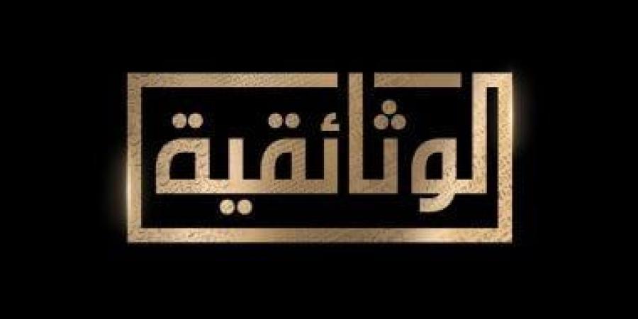 رسالة يومية من مهرجان الإسماعيلية الدولي للأفلام التسجيلية على الوثائقية.. فيديو - عرب بريس