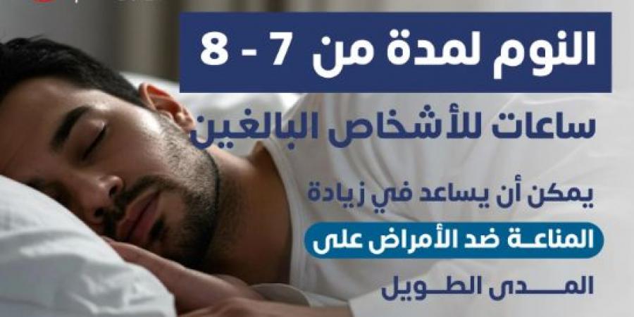 إنفوجراف.. وزارة الصحة توضح عدد ساعات النوم المناسب للبالغين - عرب بريس