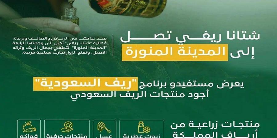 "ريف السعودية" يُطلق غدًا مبادرة "شتانا ريفي" للتعريف بكنوز الريف السعودي بالمدينة المنورة - عرب بريس