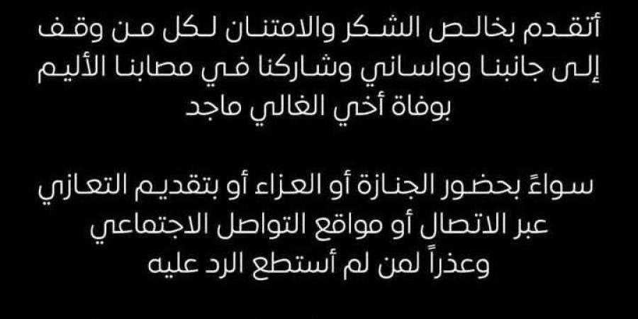 بعد وفاة شقيقه.. مصطفى شعبان: شكرا لكل اللي وقف جنبي وواساني - عرب بريس