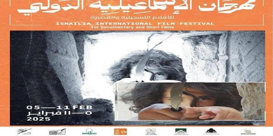 الليلة تكريم 8رموز للسينما التسجيلية في افتتاح مهرجان الإسماعيلية - عرب بريس