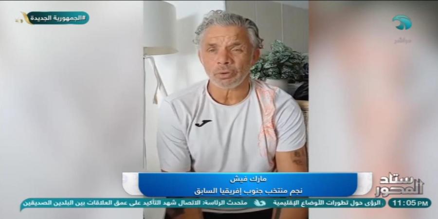 لاعب منتخب جنوب إفريقيا السابق: لدينا تجارب جيدة في كأس الأمم.. والمهمة صعبة بتواجد منتخب مصر معنا في المجموعة - عرب بريس