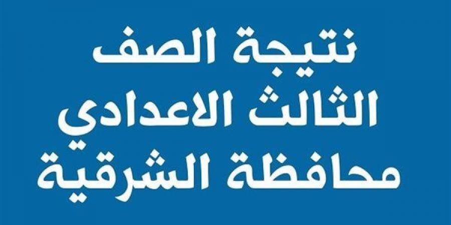 توزيع الدرجات.. رابط نتيجة الشهادة الإعدادية بمحافظة الشرقية  - عرب بريس