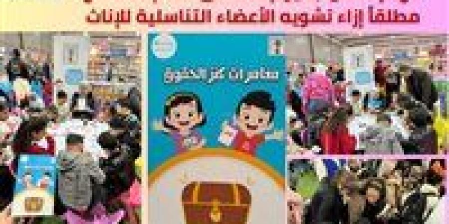 "الطفولة والأمومة" يشارك العالم الاحتفال باليوم العالمي لعدم التسامح مطلقاً إزاء تشويه الأعضاء التناسلية للإناث - عرب بريس