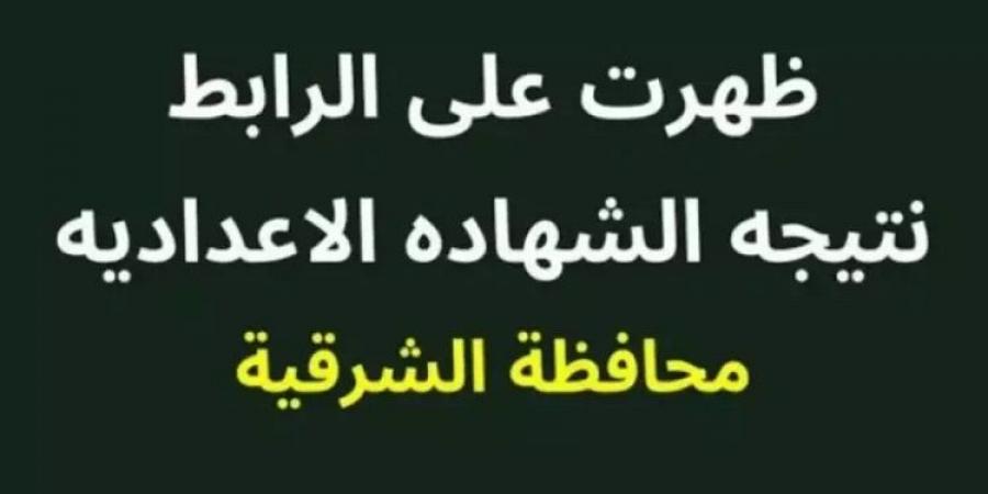 برقم الجلوس والاسم.. رابط نتيجة الشهادة الإعدادية بمحافظة الشرقية - عرب بريس