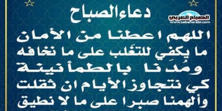 دعاء الصباحاليوم الخميس، 6 فبراير 2025 10:01 صـ   منذ 4 دقائق - عرب بريس