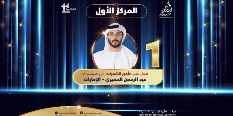 بالفيديو | تتويج الإماراتي عبدالرحمن الحميري بلقب أمير الشعراء في الدورة 11 - عرب بريس