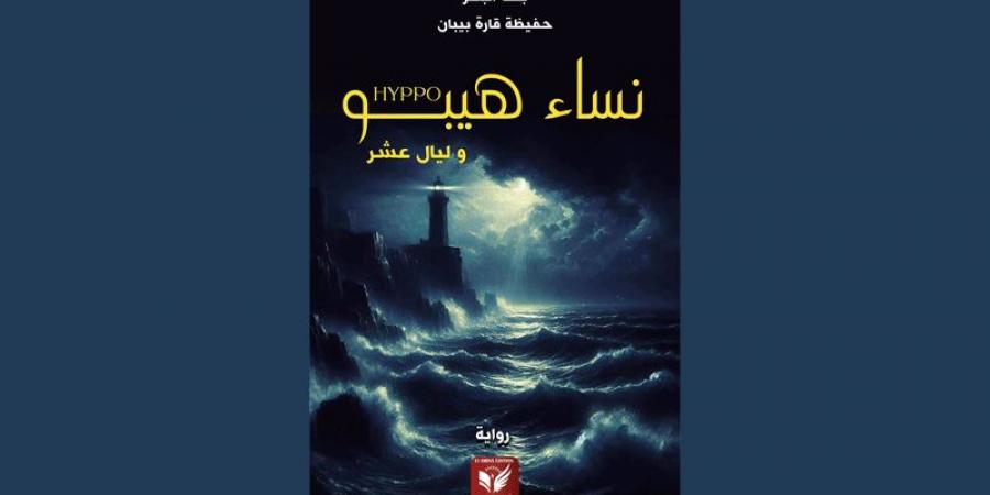 من قراءة د. سعدية بن سالم لرواية «نساء هيبو وليال عشر» - عرب بريس