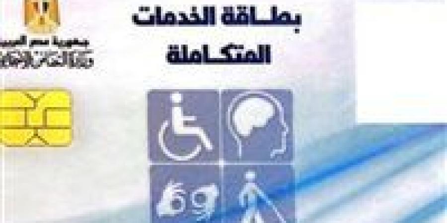 خطوة بخطوة.. طرق الاستعلام عن كارت الخدمات المتكاملة 2025 - عرب بريس