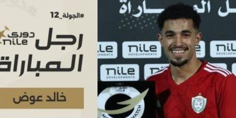 خالد عوض رجل مباراة طلائع الجيش والجونة فى دورى NILE - عرب بريس