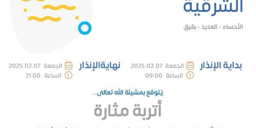 "الأرصاد" يكشف عن تفاصيل طقس الساعات المقبلة في الشرقية - عرب بريس