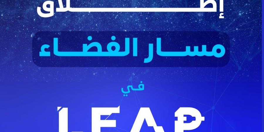 إطلاق النسخة الثانية من “مسار الفضاء” لتشجيع الابتكار في قطاع الفضاء في السعودية  - عرب بريس