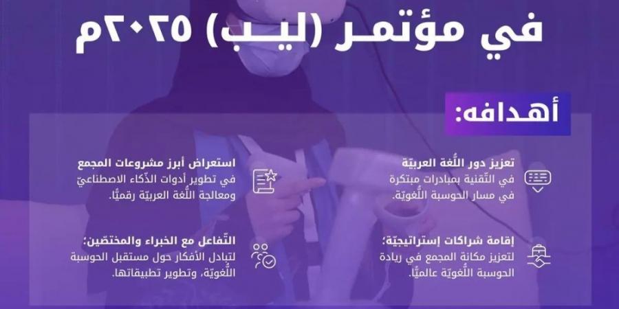 مشروعات جديدة منتظرة لمجمع الملك سلمان للغة العربية بـ "ليب 2025" - عرب بريس