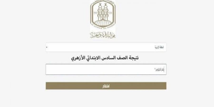 رابط بوابة الأزهر الإلكترونية للنتائج.. استعلم الآن عن نتيجة الشهادتين الابتدائية والإعدادية - عرب بريس