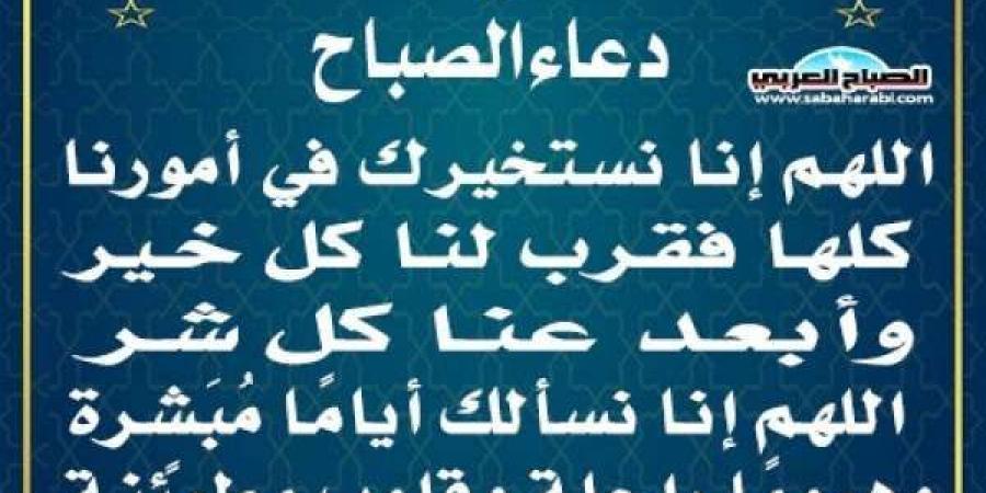 دعاء الصباحاليوم السبت، 8 فبراير 2025 10:07 صـ   منذ 12 دقيقة - عرب بريس