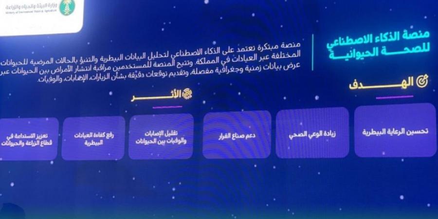 إطلاق منصة الذكاء الاصطناعي للصحة الحيوانية.. وهذه خدماتها - عرب بريس